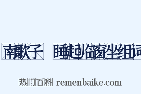 南歌子·睡起临窗坐组词是什么意思的图片